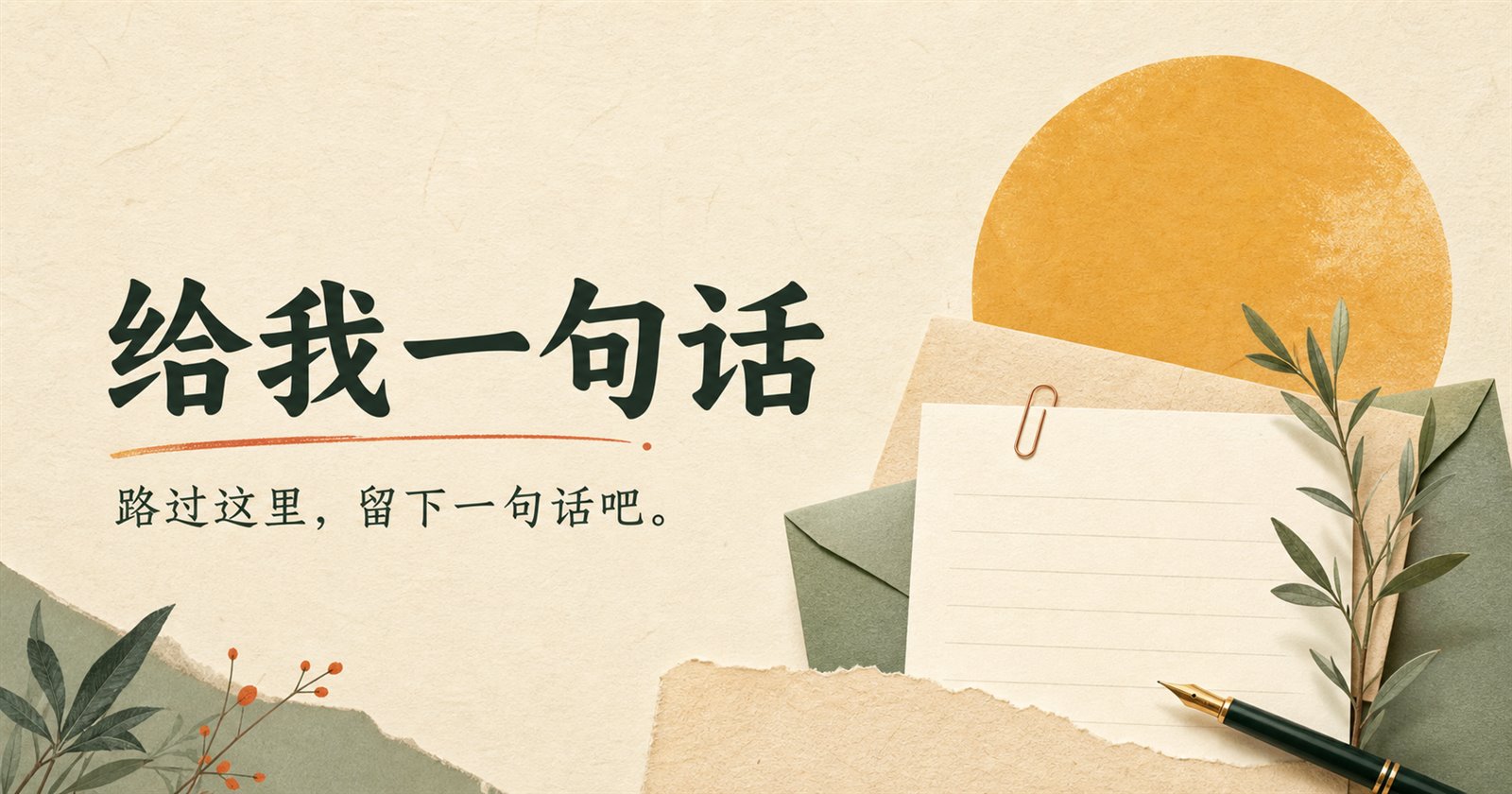 纸张、信封和钢笔组成的留言页插画
